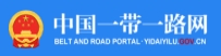 中國一帶一路網